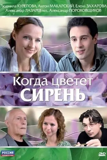 Kogda Tsvetyot Siren (2010)