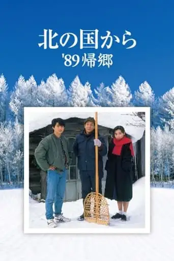Kita no kuni kara '89 Kikyo (1989)