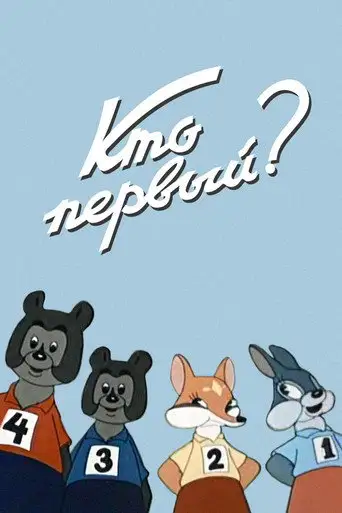 Who Is The First? (1950)