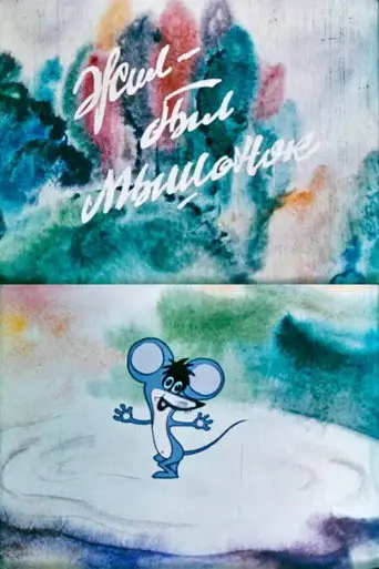 There Was One Mouse (1977)