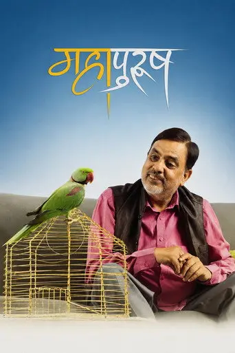 Mahapurush (2022)