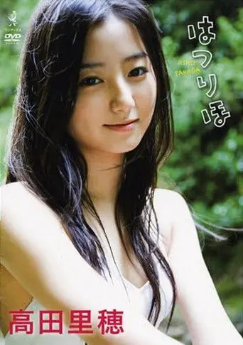 高田里穂 はつりほ (2009)