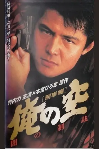 My Sky [Detective Edition] Punishment of Darkness (1998)