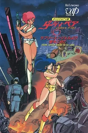 Dirty Pair (1987)