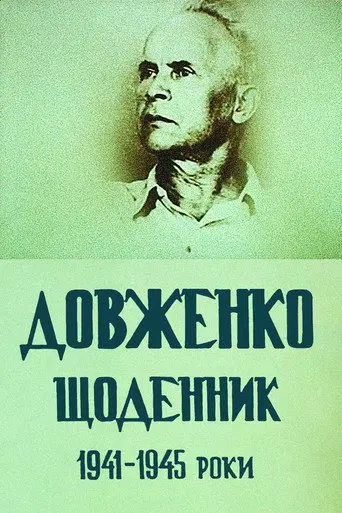 Dovzhenko. Diary. 1941-1945 (1992)