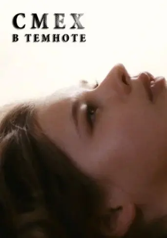 Laughter in the Dark (2011)