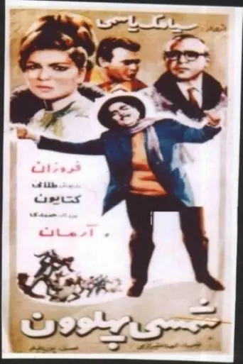 Shamsi Pahlevoon (1966)