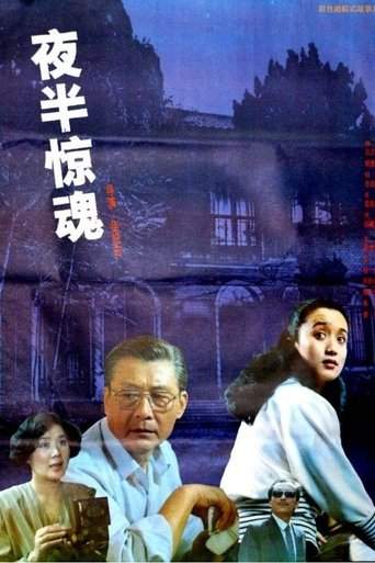 夜半惊魂 (1991)