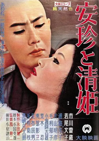 Anchin and Kiyohime (1960)