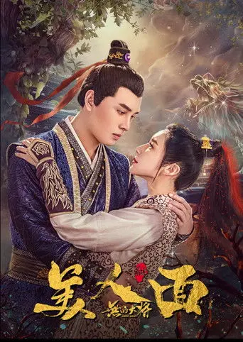 无品大将美人面 (2019)
