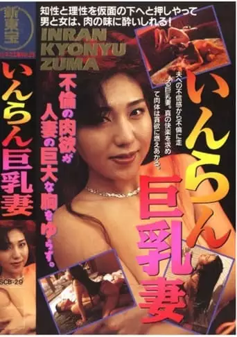 Lewd Busty Wife (1991)