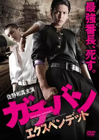 GACHI-BAN: EXPENDED (2013)