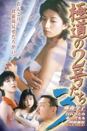 No. 2 Of The Yokudo 3 (1997)
