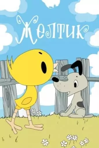 Yellow Zholtik (1966)