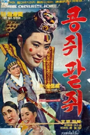 Kongjwi and Patjwi (1967)
