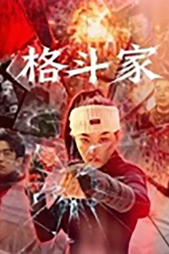 格斗家·父爱无声 (2026)