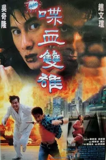 Thunder Cop (1996)