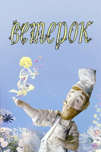 The Little Breeze (1972)
