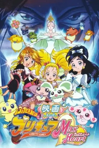 Futari wa Precure Max Heart: The Movie (2005)