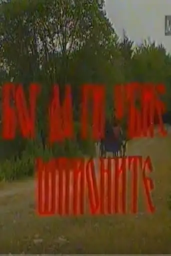 Bog Da Gi Ubie Spionite (1993)