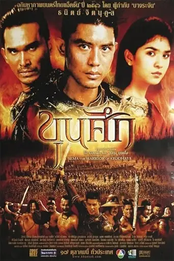 Sema: The Warrior Of Ayodhaya (2003)