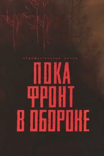 While Defending the Front Line (1965)