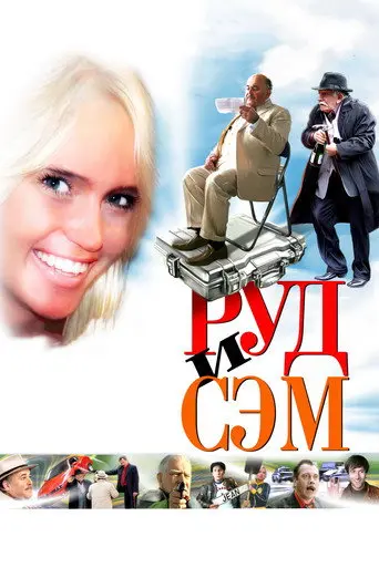 Rud and Sam (2007)