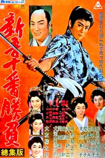 Shingo's Original Challenge, Part 1 and 2 (1959)