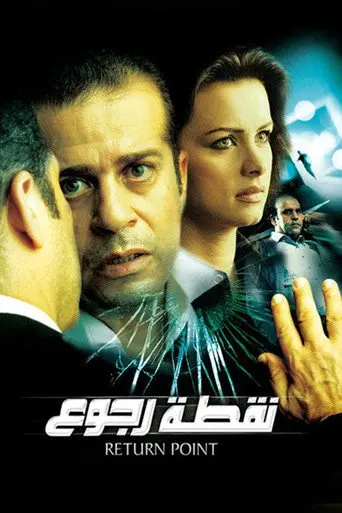 Point of Return (2007)