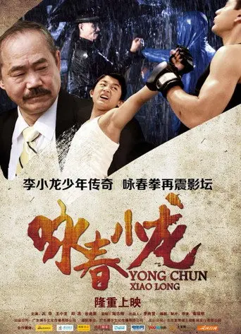 Wing Chun Xiao Long (2013)