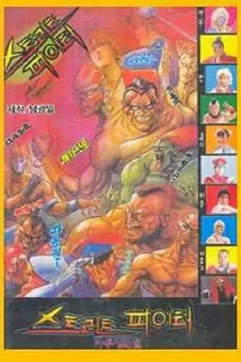 Street Fighter (1992)