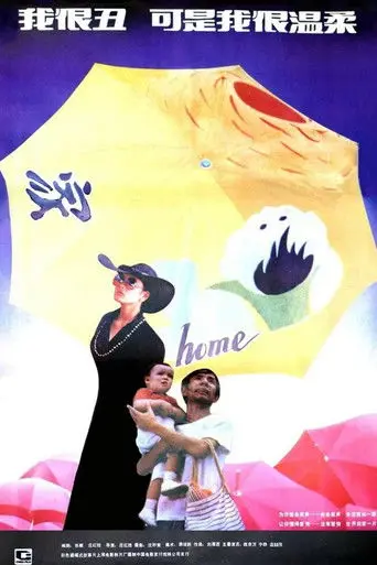 我很丑，可是我很温柔 (1991)
