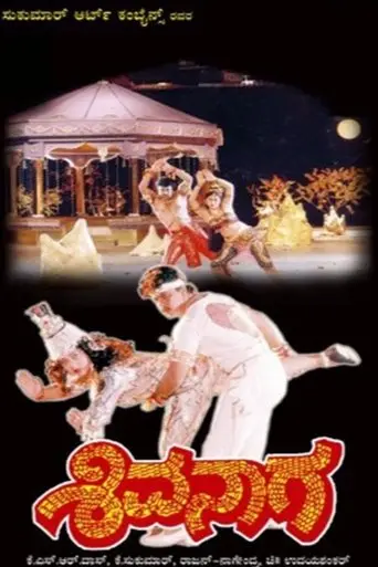 Shivanaga (1992)