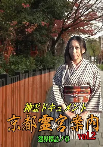 Shinrei Dokyumento - Kyōto Reikyū Annai Vol.2: Onkai Tanbō no Shō (2016)