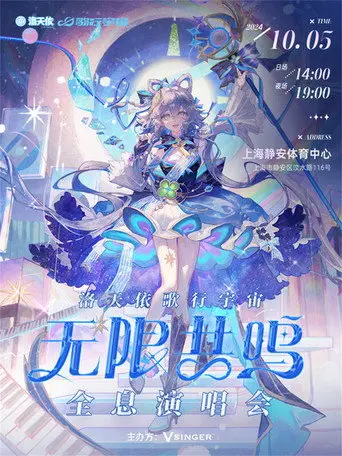 洛天依「歌行宇宙·无限共鸣」全息演唱会 (2024)