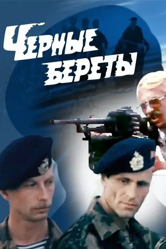 Black Berets (1995)