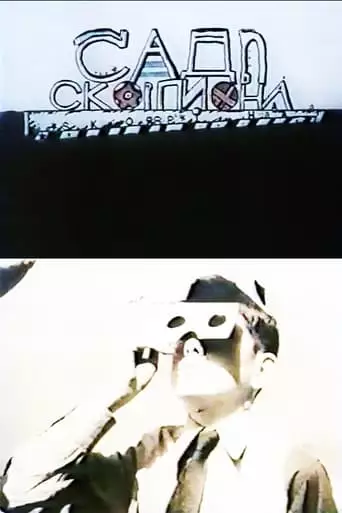 Garden of Scorpions (1991)