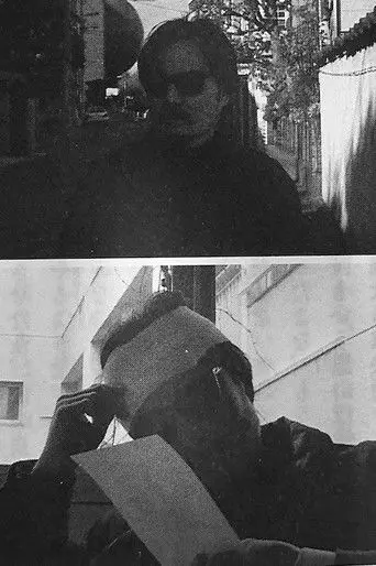 The Detective Who Can Say No (2003)