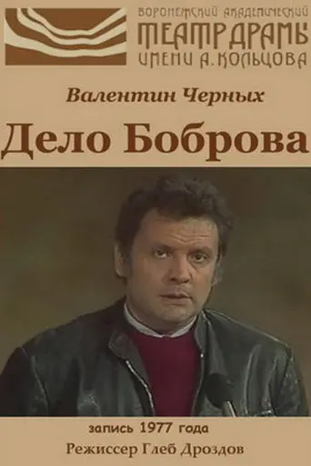 The Case of Bobrov (1977)