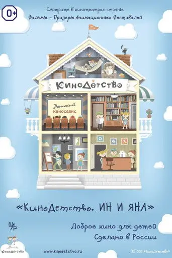 ChildhoodCinema. Ina and Yana (2014)