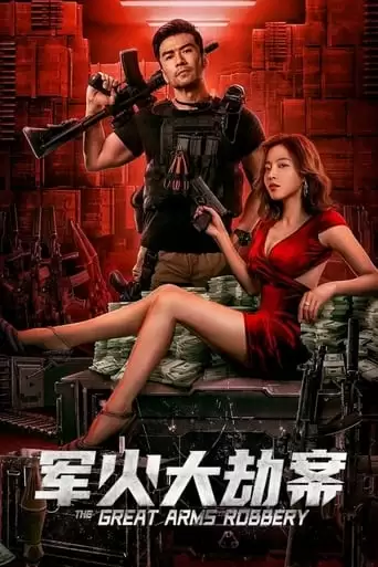 The Great Arms Robbery (2022)