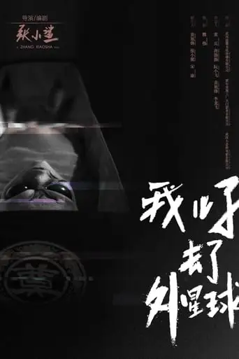 E.T. Made in China (2018)
