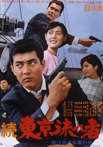 Tokyo Drifter 2: The Sea Is Bright Red as the Color of Love (1966)