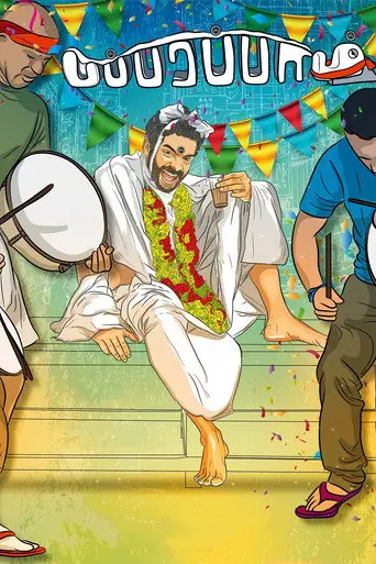 Papparapaam (2018)