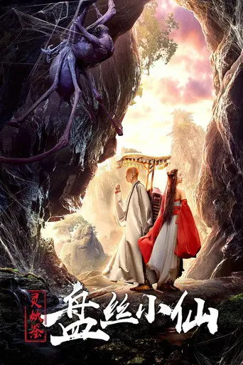 Story of a Spider Goblin (2018)