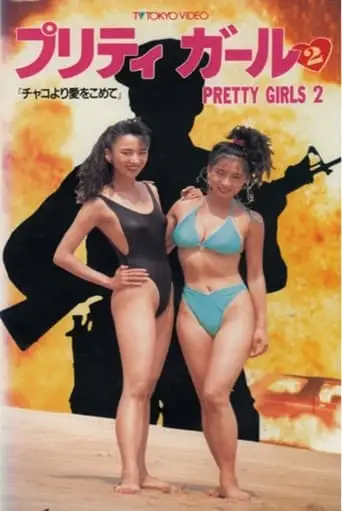 Pretty Girls 2 (1991)