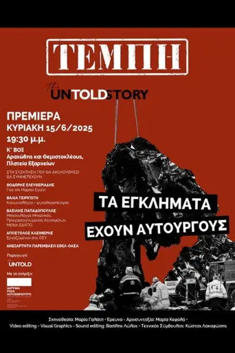 Tempi: The Untold Story (2026)