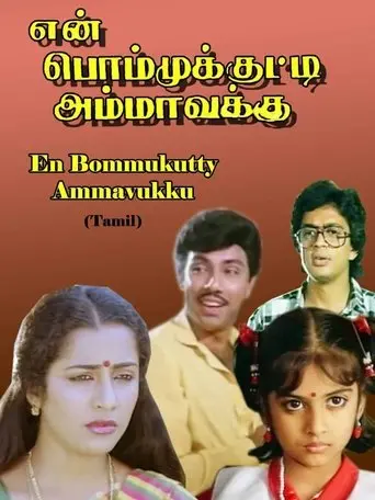 En Bommukutty Ammavukku (1988)