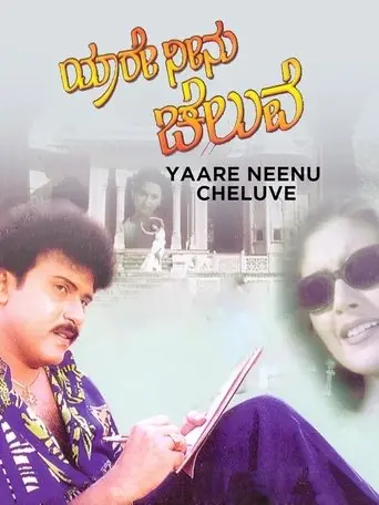 Yaare Neenu Cheluve (1998)
