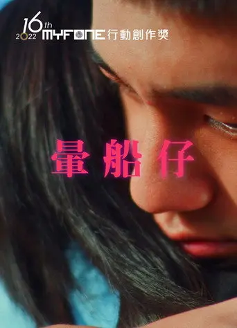 暈船仔 (2022)